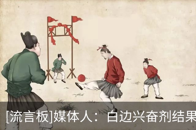 [流言板]媒体人：白边兴奋剂结果阳性，没法恭喜冠军，污点一直存在